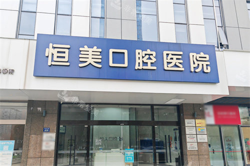 宁波恒美口腔医院门头环境