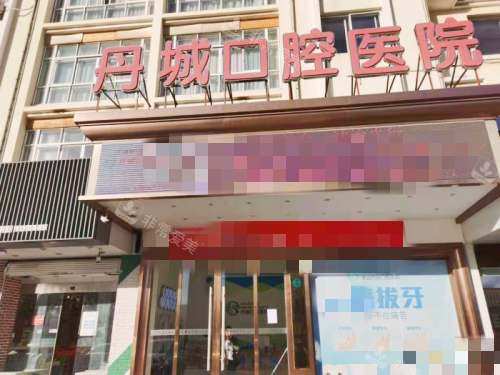 宁波象山丹城口腔医院外观