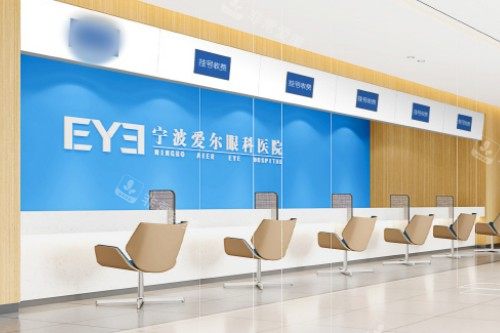 宁波爱尔光明眼科医院前台