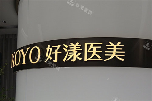 北京好漾医美品牌墙
