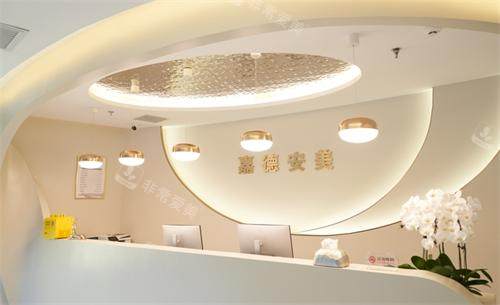 北京嘉德安美医美前台