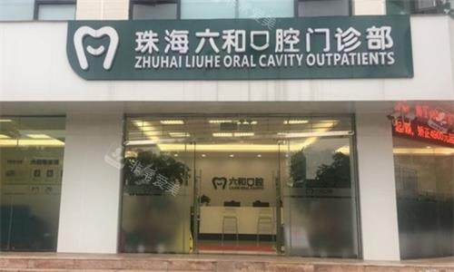 珠海六和口腔实拍图
