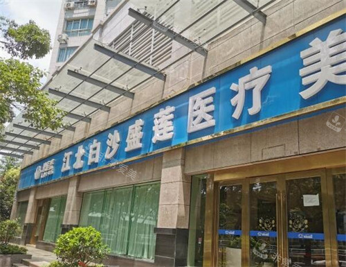 宁波碧莲盛植发外观图