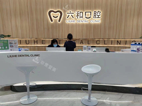 珠海六和口腔宝龙店导诊台