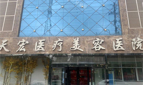衡水天宏医疗美容门头图