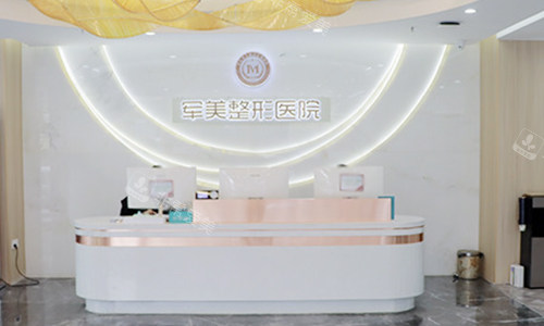 重庆军美医疗美容医院前台