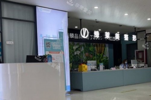 驻马店缔莱美整形导诊台