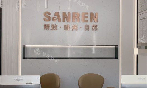 北京三仁医疗美容前台图