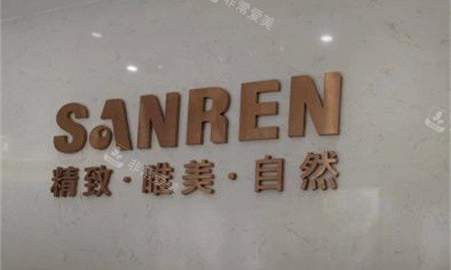 北京三仁医疗美容logo图