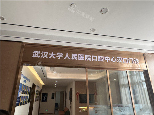 武汉优医汇综合医院口腔门诊照片