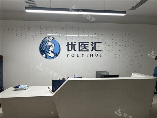 武汉优医汇综合医院口腔导医台