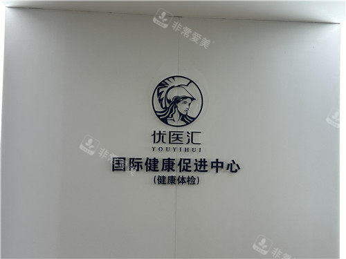 武汉优医汇口腔logo墙