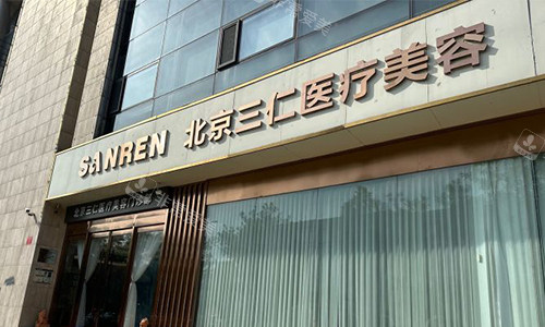北京三仁医美室外门头