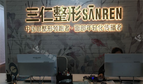 北京三仁医疗美容前台
