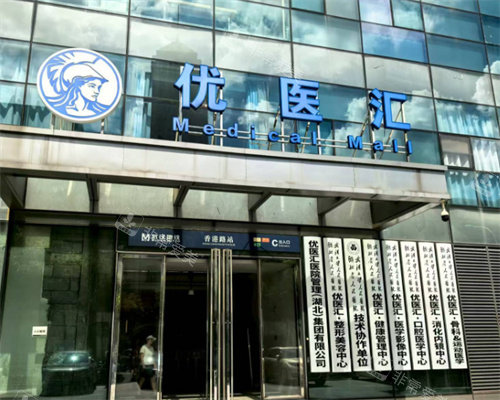 武汉优医汇医疗美容科门头图