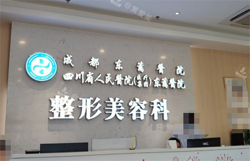 成都东篱整形前台 成都东篱整形前台