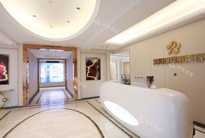沈阳百嘉丽医疗美容医院前台环境
