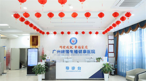 广州建国生殖健康医院院内环境