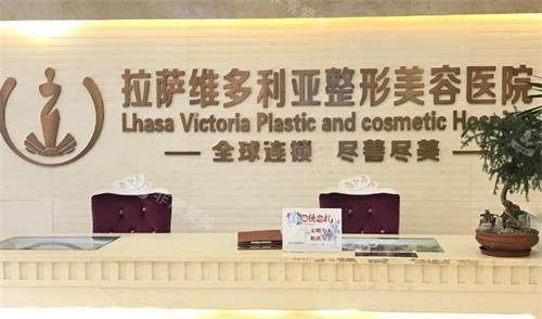 拉萨维多利亚是正规医...