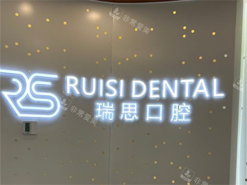 沈阳瑞思口腔门诊部品牌墙