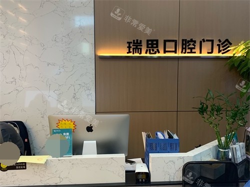 沈阳瑞思口腔门诊部前台