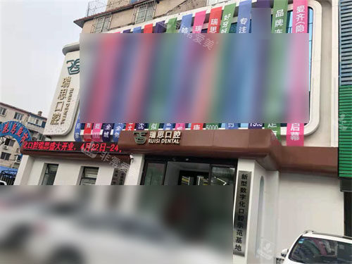 沈阳瑞思口腔外景图