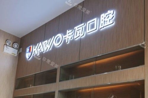 南京卡瓦口腔 (41)