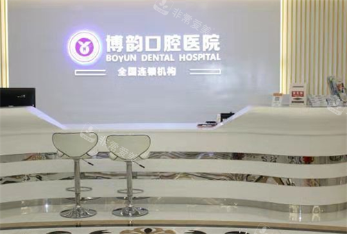南京博韵口腔前台区