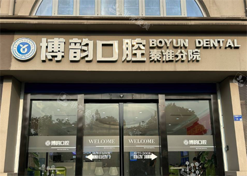 南京博韵口腔门头图
