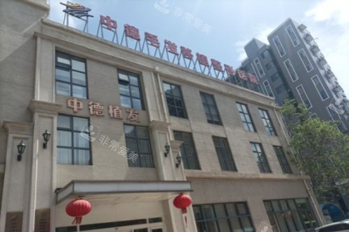 北京中德植发医院门头