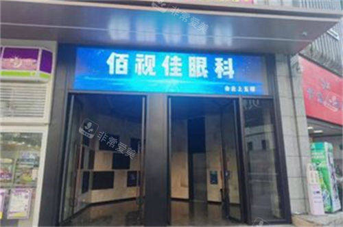 贵阳佰视佳眼科外景图
