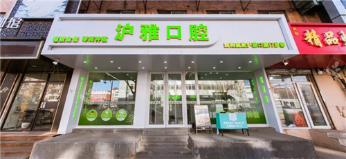 沈阳沪雅口腔门头图