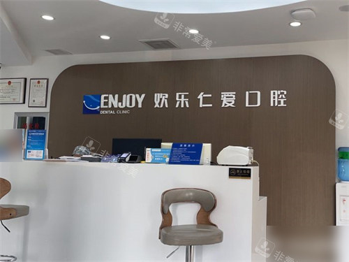沈阳欢乐仁爱口腔导诊台环境
