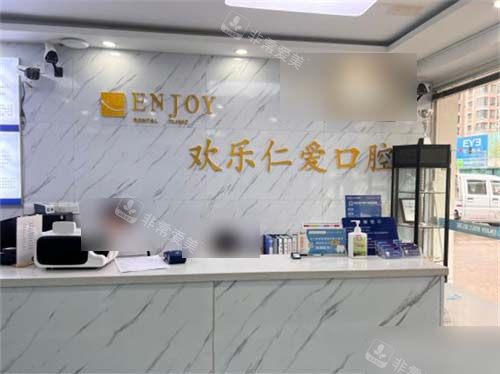 沈阳欢乐仁爱口腔浑南店前台