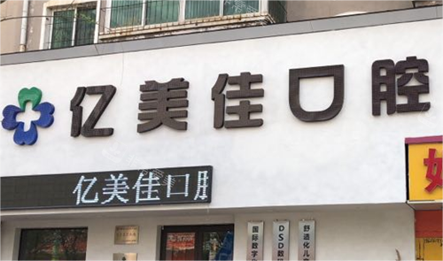 沈阳亿美佳口腔展示店面