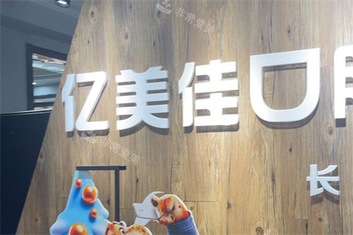 沈阳亿美佳口腔logo