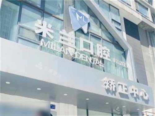 沈阳米兰口腔奥莱店门头