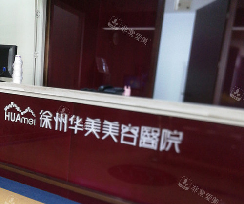 徐州华美医疗美容医院导诊台