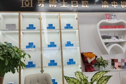 重庆牙博士口腔1.2. (2)