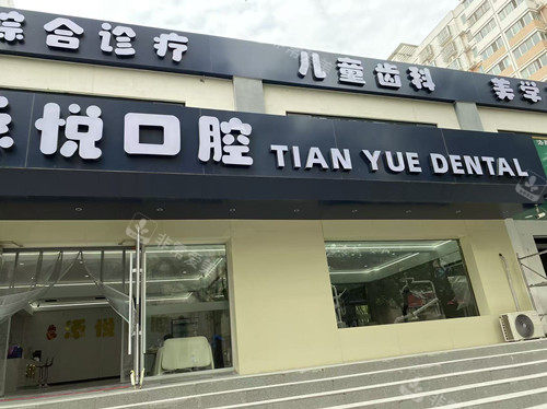 安阳添悦口腔门头图