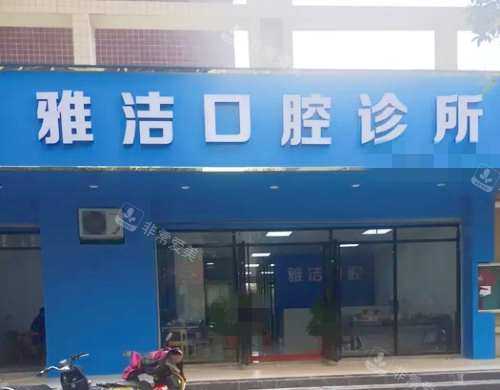 柳州雅洁口腔外观