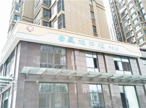 安阳晨旭口腔外景