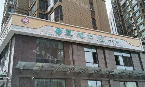 安阳晨旭口腔门头图