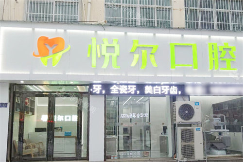 内黄悦尔口腔大门