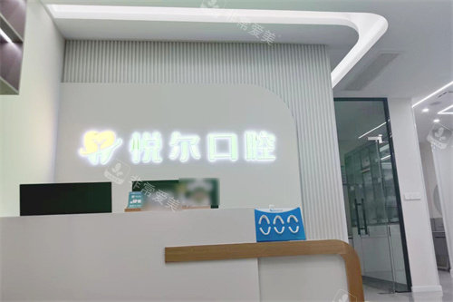 内黄悦尔口腔前台