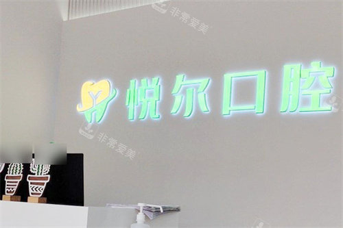 内黄悦尔口腔logo