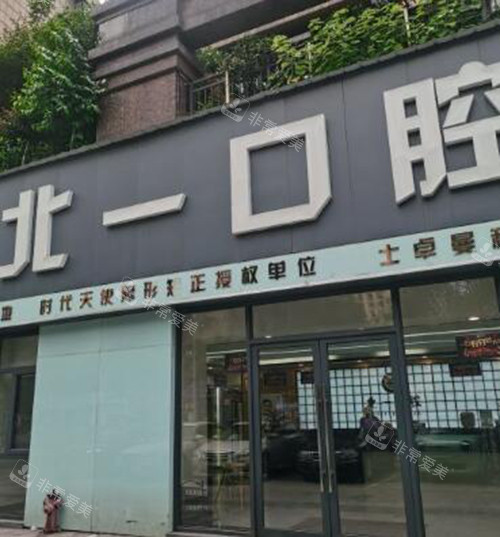 萍乡北一口腔外观图