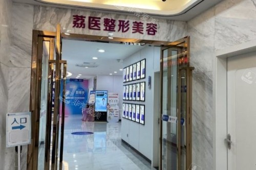 广州荔医医疗美容医院入口