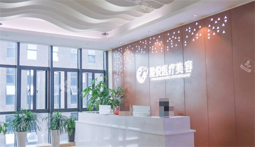 萍乡星悦医疗美容前台