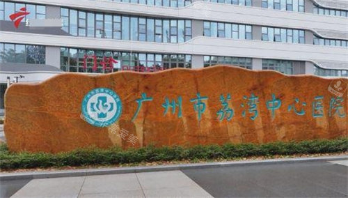 广州荔湾医院门口